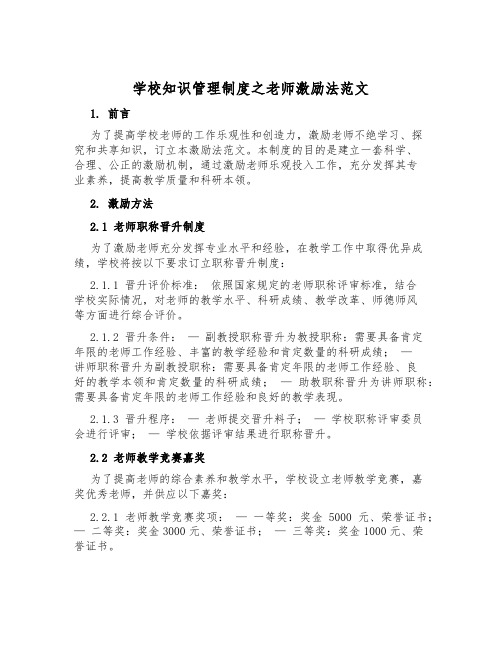 学校知识管理制度之教师激励法范文