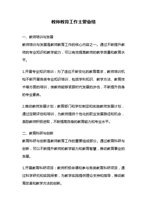 教师教育工作主要业绩