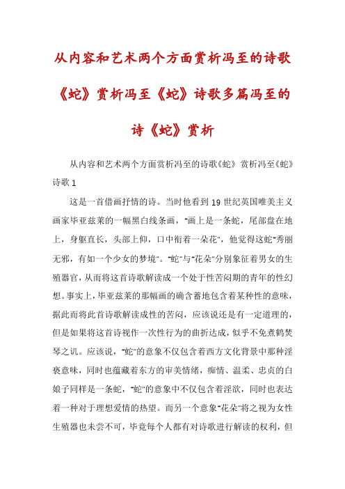 从内容和艺术两个方面赏析冯至的诗歌《蛇》赏析冯至《蛇》诗歌多篇冯至的诗《蛇》赏析