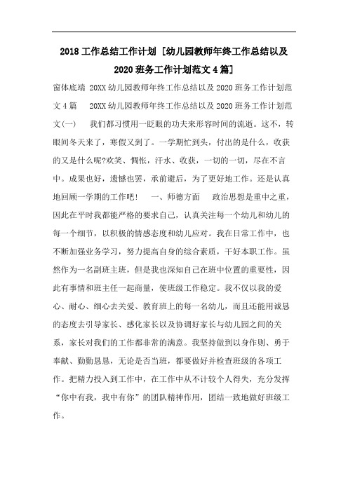 2018工作总结工作计划 [幼儿园教师年终工作总结以及2020班务工作计划范文4篇]