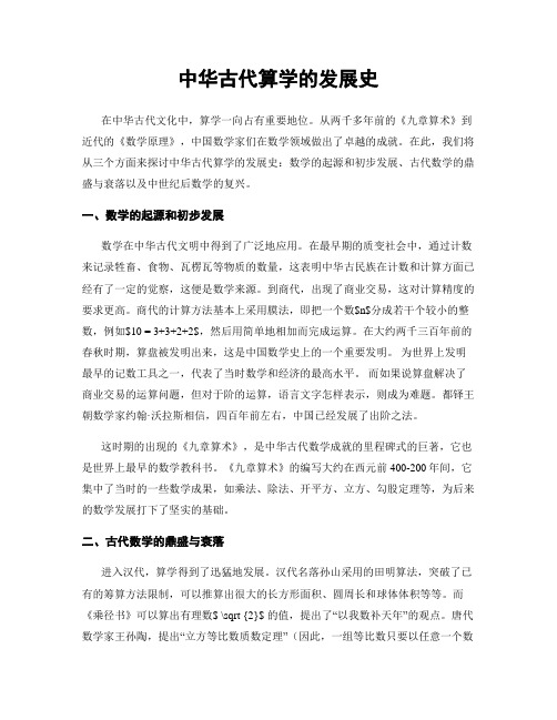 中华古代算学的发展史