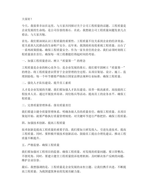 公司工程质量发言稿范文