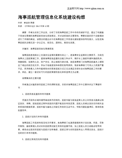 海事巡航管理信息化系统建设构想