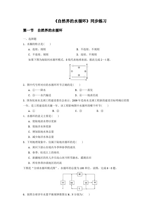 人教版高中地理必修一必修一3.1自然界的水循环3同步练习题含答案