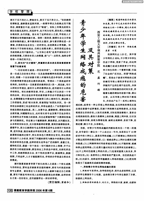 青少年学生网络成瘾的危害及其对策