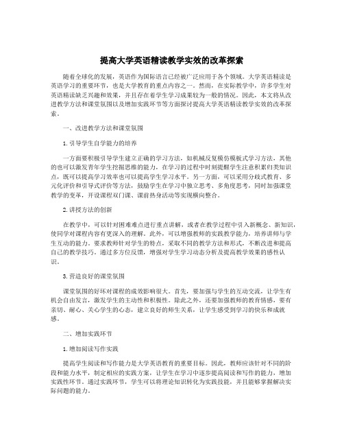 提高大学英语精读教学实效的改革探索