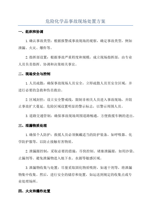 危险化学品事故现场处置方案