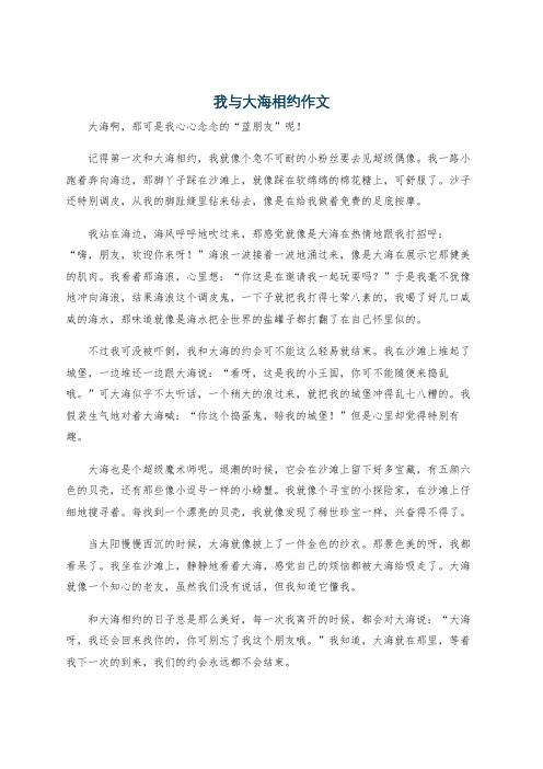 我与大海相约作文