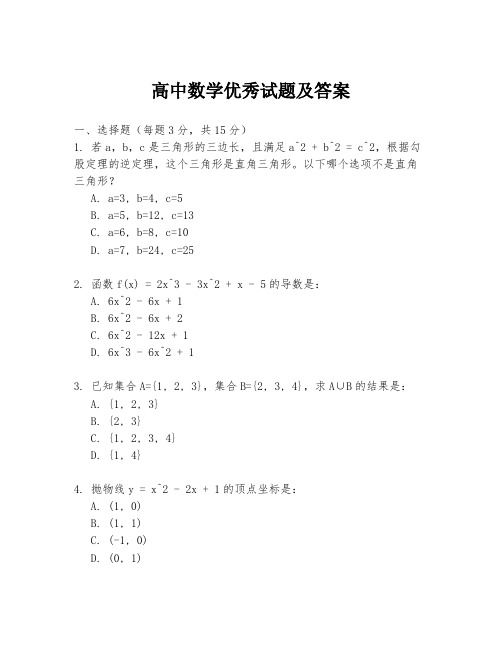 高中数学优秀试题及答案