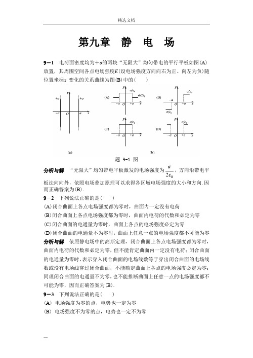 大学物理答案第9章