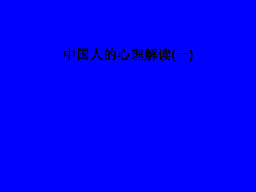 [医学]中国人的心理解读(一)