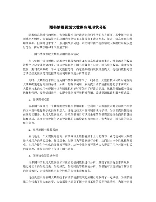 图书情报领域大数据应用现状分析