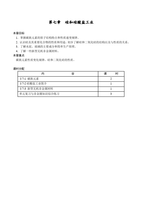 高一化学第七章  硅和硅酸盐工业