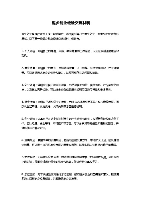 返乡创业经验交流材料