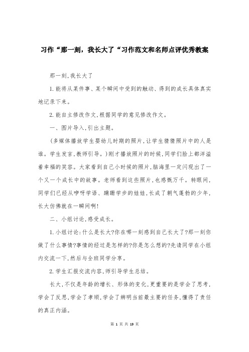 习作“那一刻，我长大了“习作范文和名师点评优秀教案