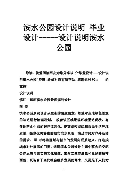 滨水公园设计说明 毕业设计设计说明滨水公园