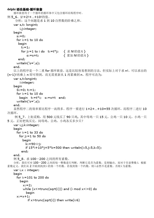 DELPHI语法基础 循环嵌套