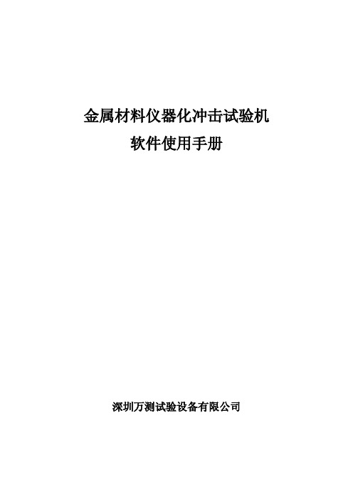 金属材料仪器化冲击试验机软件使用说明书(G型)