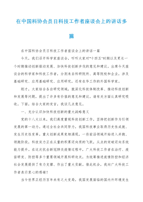 在中国科协会员日科技工作者座谈会上的讲话多篇