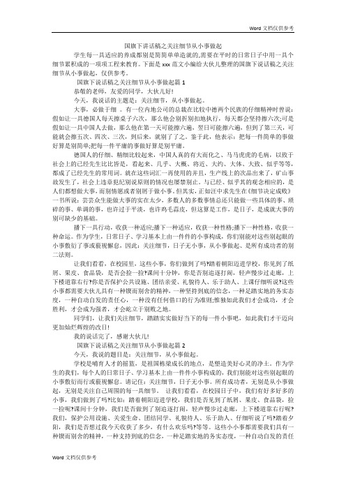 国旗下讲话稿之关注细节从小事做起