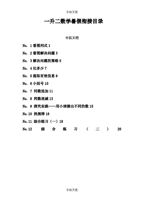 一升二数学暑期衔接课程之令狐文艳创作