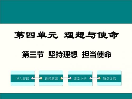 4.3 第三节 坚持理想 担当使命