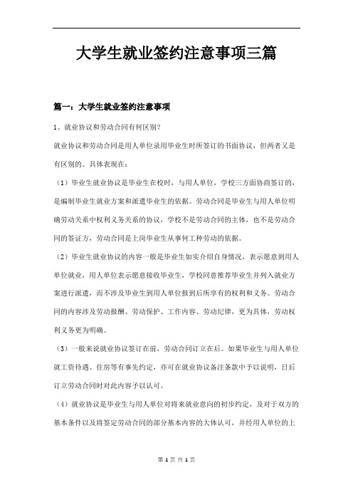 大学生就业签约注意事项三篇