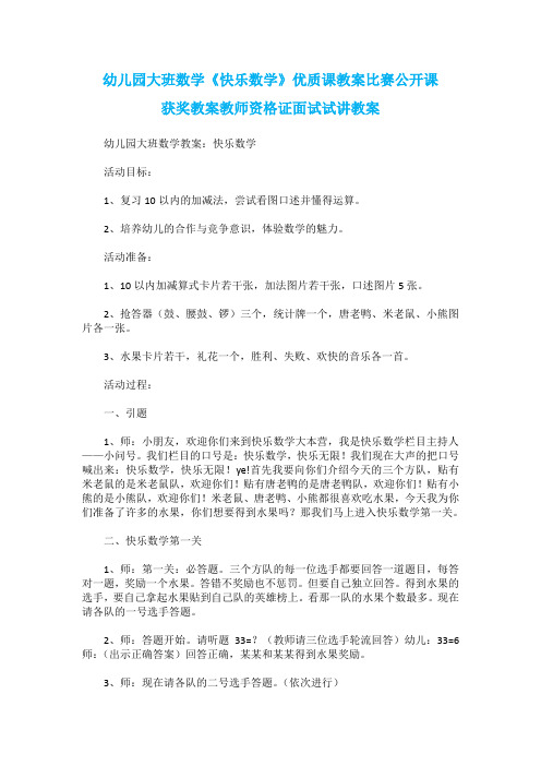 幼儿园大班数学《快乐数学》优质课教案比赛公开课获奖教案教师资格证面试试讲教案