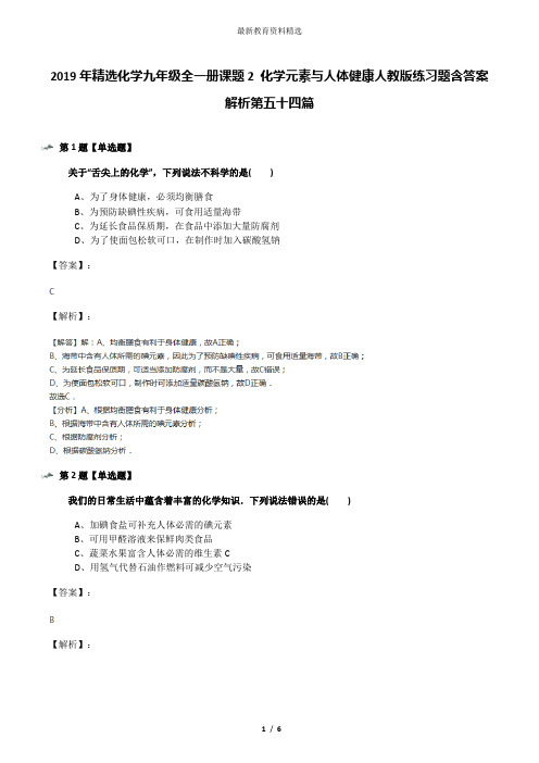 2019年精选化学九年级全一册课题2 化学元素与人体健康人教版练习题含答案解析第五十四篇