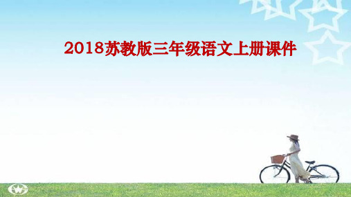 最新2018苏教版三年级上册14课件.地球的两顶“白帽子”