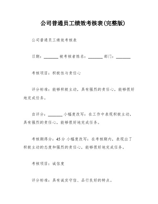 公司普通员工绩效考核表(完整版)