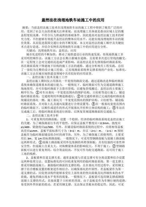 盖挖法在浅埋地铁车站施工中的应用