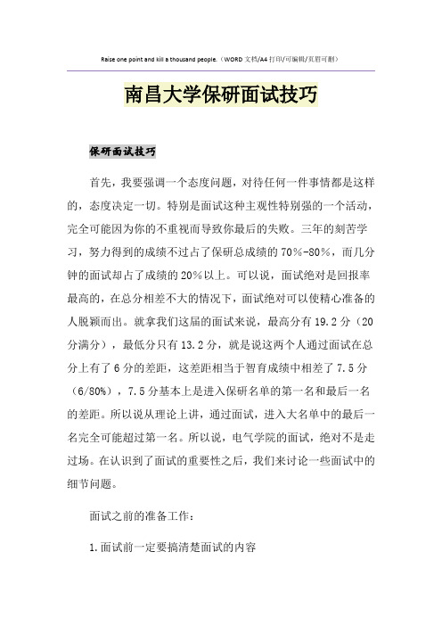 2021年南昌大学保研面试技巧