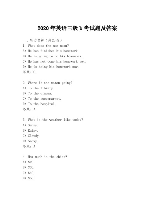 2020年英语三级b考试题及答案