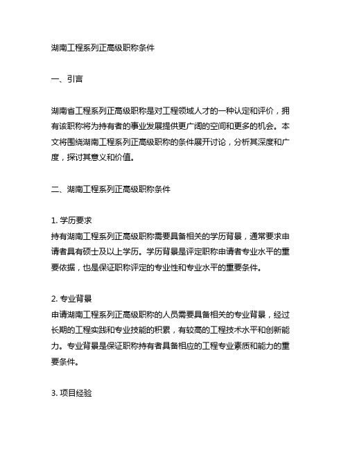 湖南 工程系列 正高级职称 条件