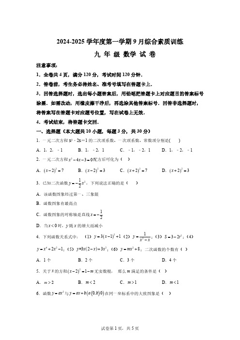 2024-2025学年人教版九年级数学上册9月月考试题[含答案]