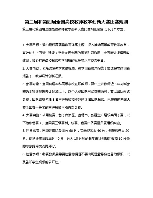 第三届和第四届全国高校教师教学创新大赛比赛规则