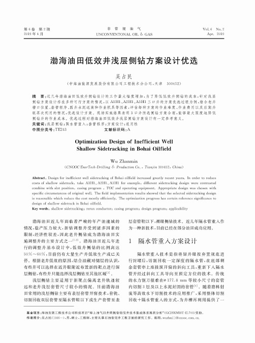 渤海油田低效井浅层侧钻方案设计优选