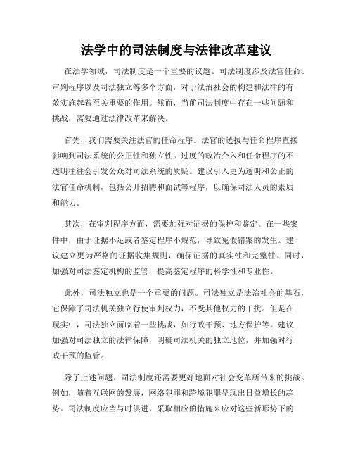 法学中的司法制度与法律改革建议