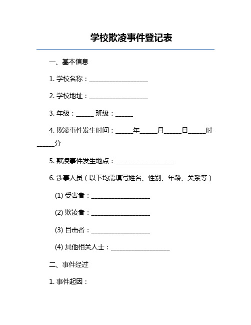 学校欺凌事件登记表