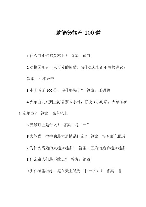 脑筋急转弯100道