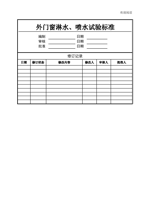 外门窗淋水、喷水试验规范