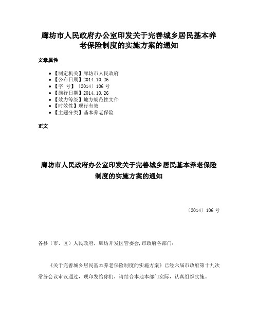 廊坊市人民政府办公室印发关于完善城乡居民基本养老保险制度的实施方案的通知