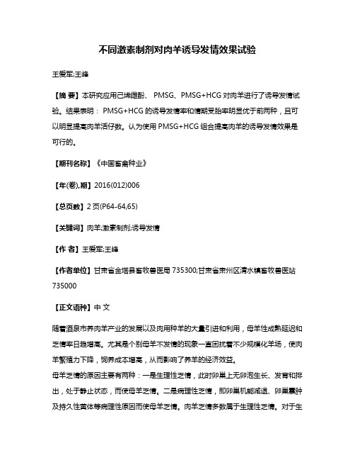 不同激素制剂对肉羊诱导发情效果试验