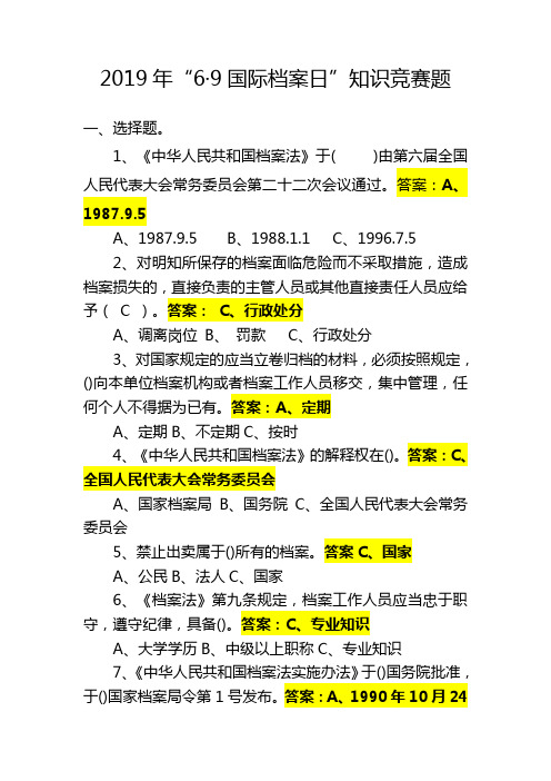 2019年档案系统“6.9”知识现场问答竞赛题