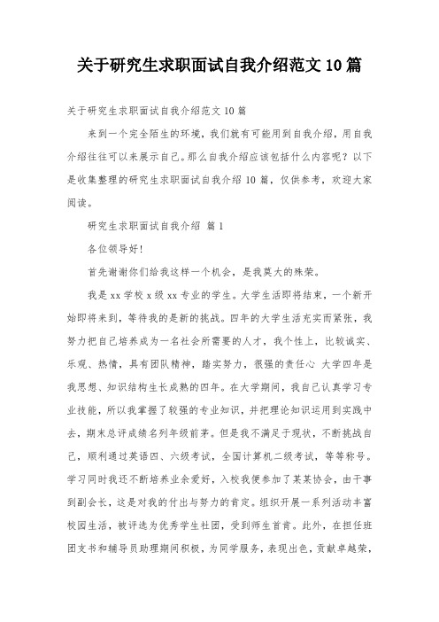 关于研究生求职面试自我介绍范文10篇