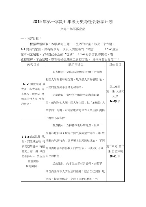 七年级上历史与社会教学计划