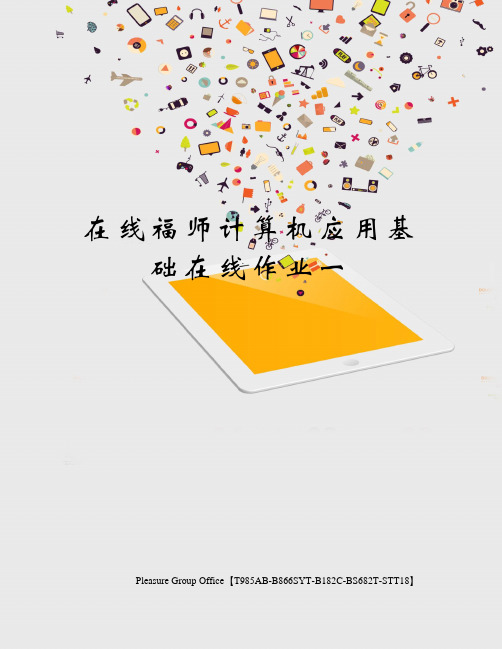 在线福师计算机应用基础在线作业一