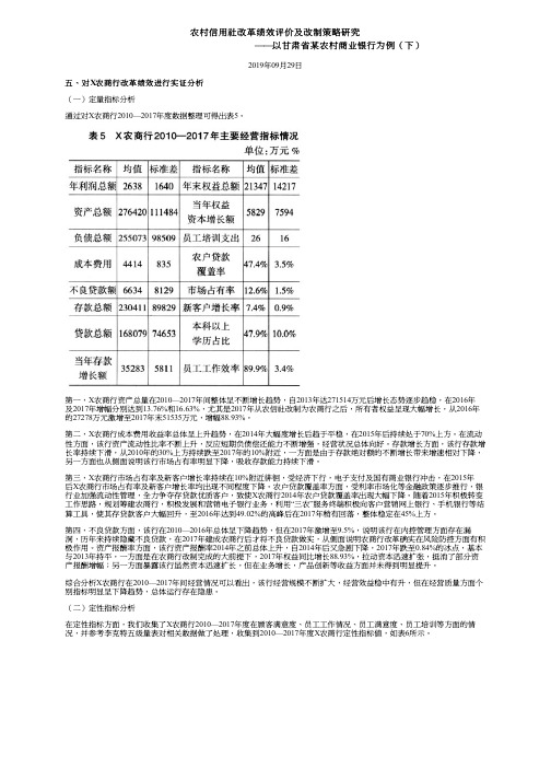 农村信用社改革绩效评价及改制策略研究——以甘肃省某农村商业银行为例(下)