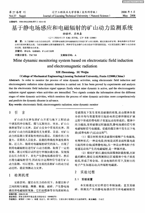 基于静电场感应和电磁辐射的矿山动力监测系统